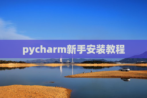 pycharm新手安装教程
