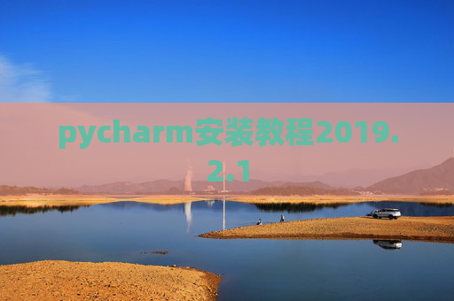 pycharm安装教程2019.2.1